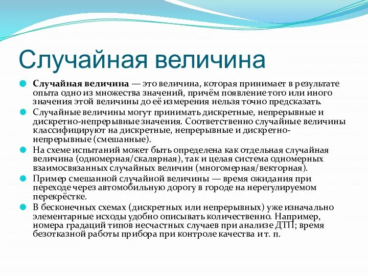 Случайная величина Случайная величина — это величина, которая принимает в результате