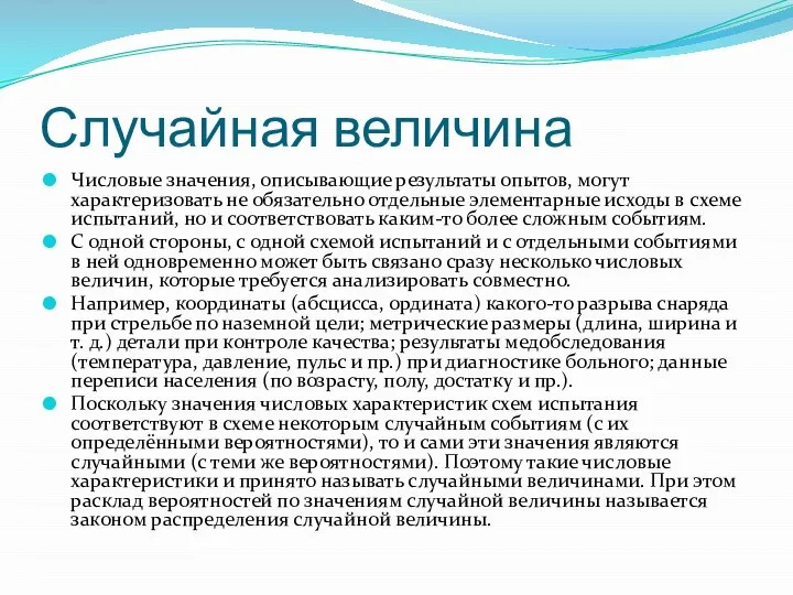 Случайная величина Числовые значения, описывающие результаты опытов, могут характеризовать не обязательно