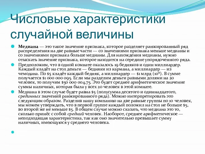 Числовые характеристики случайной величины Медиана — это такое значение признака, которое