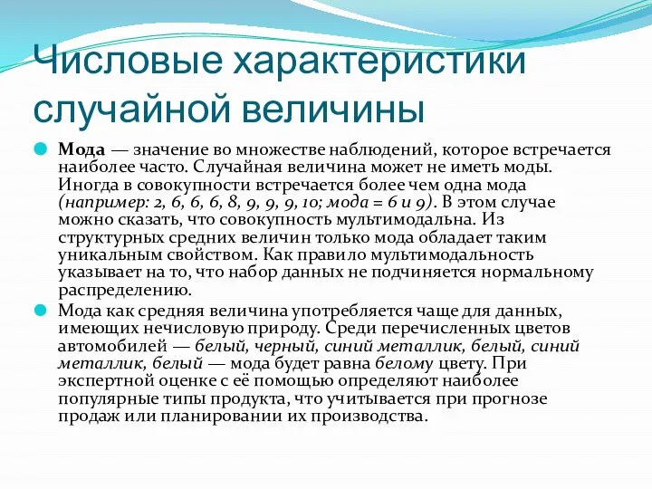 Числовые характеристики случайной величины Мода — значение во множестве наблюдений, которое