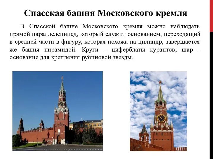 В Спасской башне Московского кремля можно наблюдать прямой параллелепипед, который служит