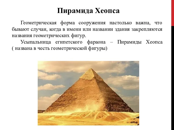 Пирамида Хеопса Геометрическая форма сооружения настолько важна, что бывают случаи, когда