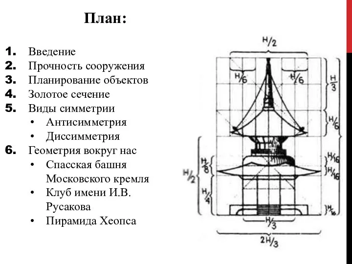 План: Введение Прочность сооружения Планирование объектов Золотое сечение Виды симметрии Антисимметрия