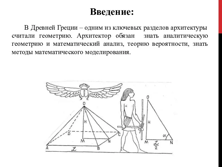 Введение: В Древней Греции – одним из ключевых разделов архитектуры считали