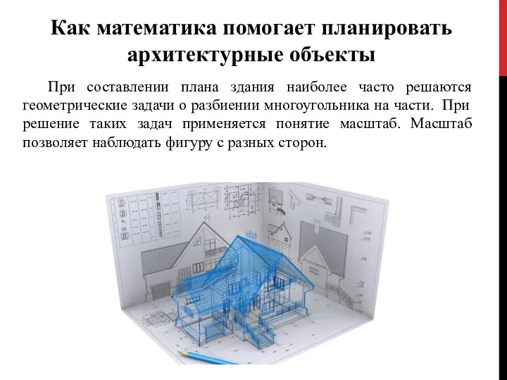 Как математика помогает планировать архитектурные объекты При составлении плана здания наиболее