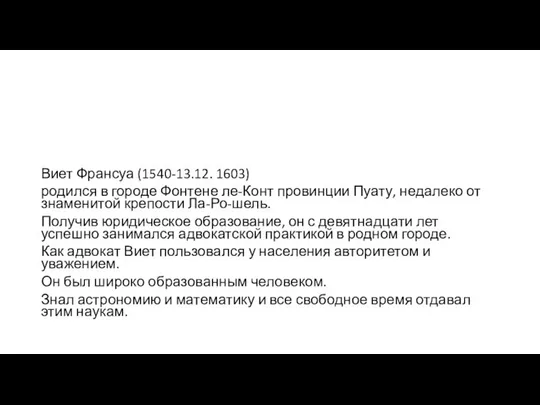 Виет Франсуа (1540-13.12. 1603) родился в городе Фонтене ле-Конт провинции Пуату,