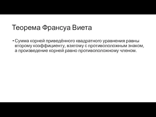 Теорема Франсуа Виета Сумма корней приведённого квадратного уравнения равны второму коэффициенту,