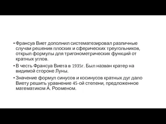 Франсуа Виет дополнил систематезировал различные случаи решения плоских и сферических треугольников,