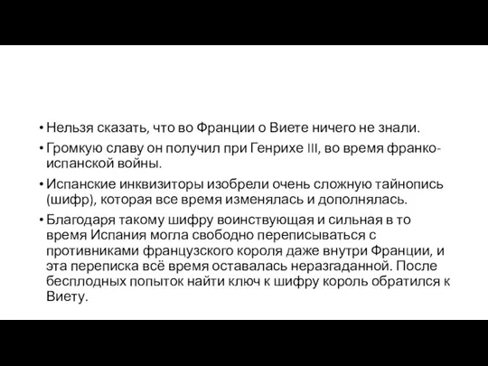 Нельзя сказать, что во Франции о Виете ничего не знали. Громкую