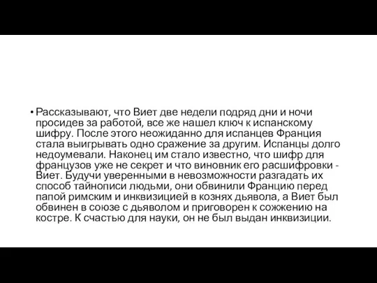 Рассказывают, что Виет две недели подряд дни и ночи просидев за