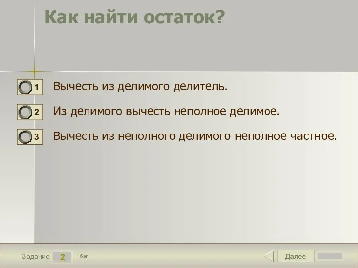 Далее 2 Задание 1 бал. Как найти остаток? Вычесть из делимого