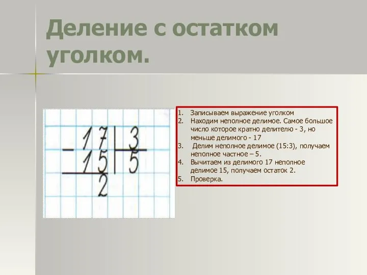 Деление с остатком уголком. Записываем выражение уголком Находим неполное делимое. Самое