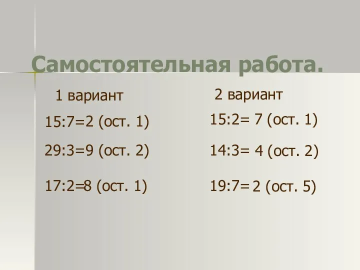 Самостоятельная работа. 15:7= 29:3= 17:2= 14:3= 19:7= 15:2= 2 (ост. 1)