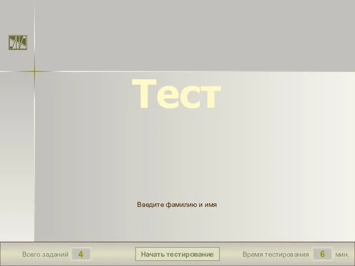 мин. 6 Время тестирования Начать тестирование 4 Всего заданий Введите фамилию и имя Тест