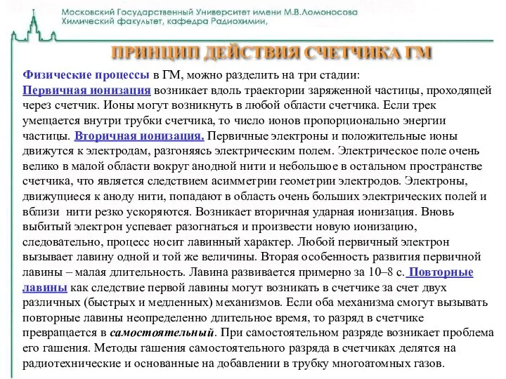 ПРИНЦИП ДЕЙСТВИЯ СЧЕТЧИКА ГМ Физические процессы в ГМ, можно разделить на