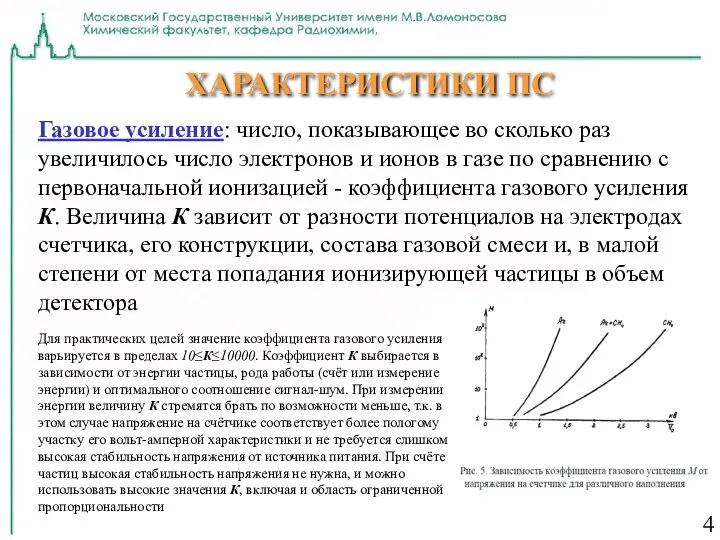 4 ХАРАКТЕРИСТИКИ ПС Газовое усиление: число, показывающее во сколько раз увеличилось