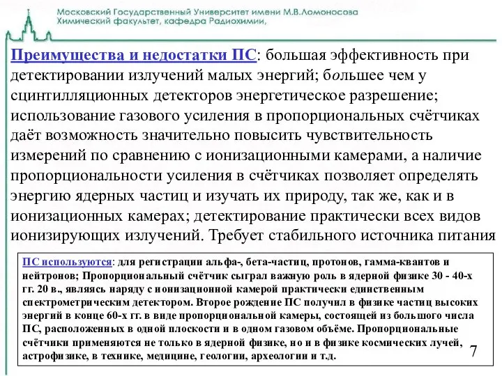 7 Преимущества и недостатки ПС: большая эффективность при детектировании излучений малых