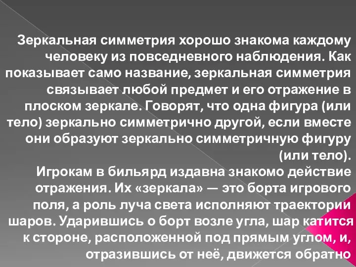 Зеркальная симметрия хорошо знакома каждому человеку из повседневного наблюдения. Как показывает