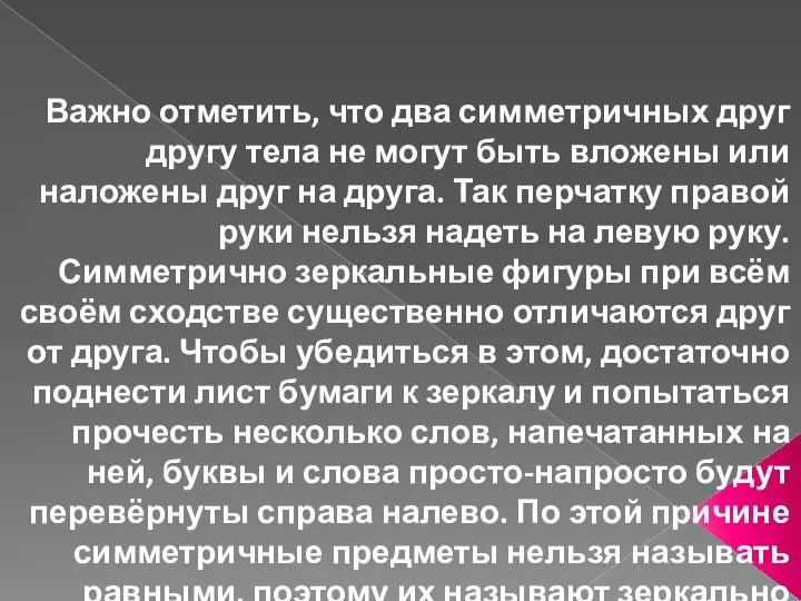 Важно отметить, что два симметричных друг другу тела не могут быть