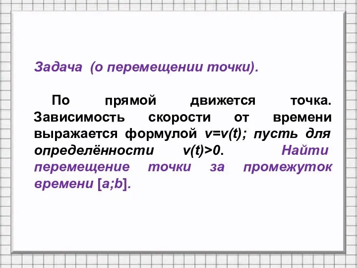 Задача (о перемещении точки). По прямой движется точка. Зависимость скорости от