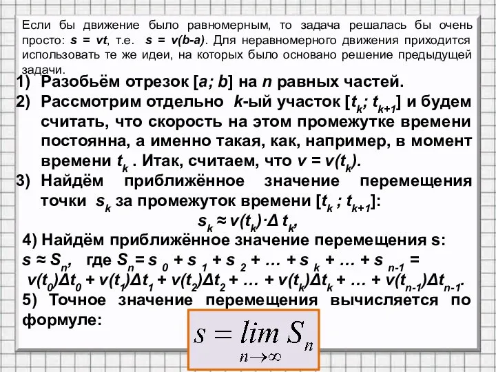 Если бы движение было равномерным, то задача решалась бы очень просто: