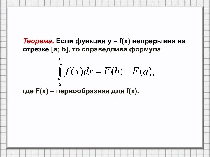 Теорема. Если функция y = f(x) непрерывна на отрезке [а; b],