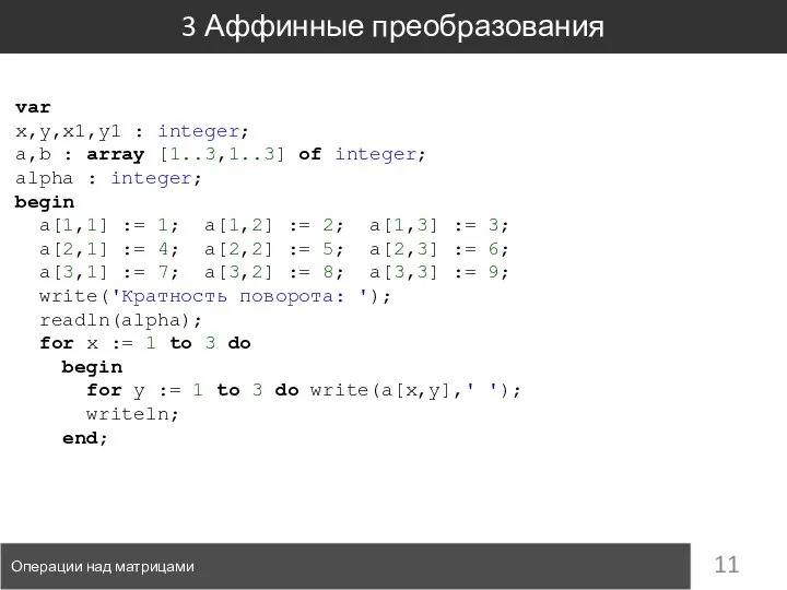 3 Аффинные преобразования Операции над матрицами var x,y,x1,y1 : integer; a,b