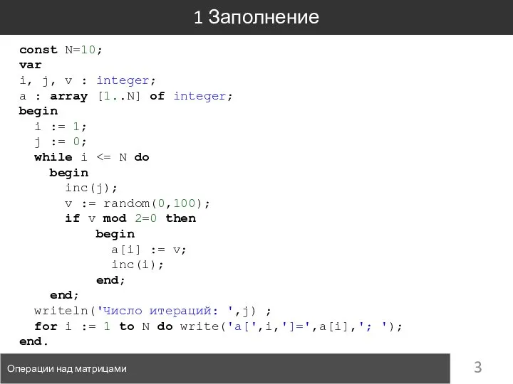 1 Заполнение Операции над матрицами const N=10; var i, j, v