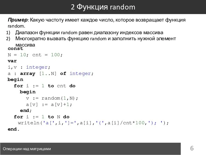 2 Функция random Операции над матрицами Пример: Какую частоту имеет каждое