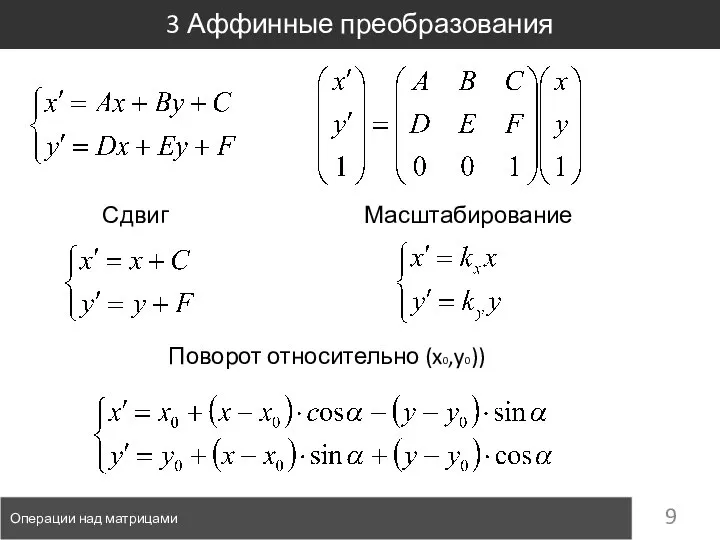 3 Аффинные преобразования Операции над матрицами Сдвиг Масштабирование Поворот относительно (x0,y0))