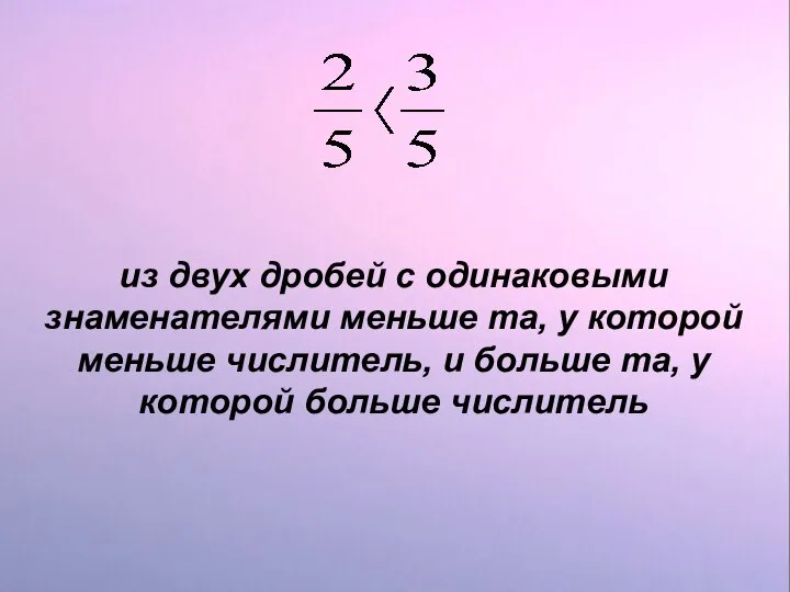 из двух дробей с одинаковыми знаменателями меньше та, у которой меньше