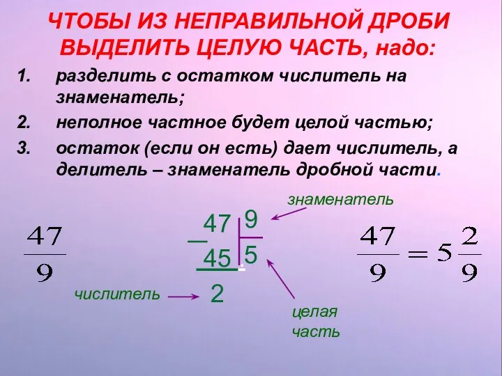 ЧТОБЫ ИЗ НЕПРАВИЛЬНОЙ ДРОБИ ВЫДЕЛИТЬ ЦЕЛУЮ ЧАСТЬ, надо: разделить с остатком