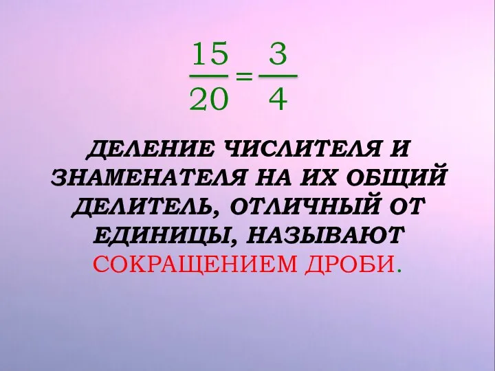 15 20 = 3 4 ДЕЛЕНИЕ ЧИСЛИТЕЛЯ И ЗНАМЕНАТЕЛЯ НА ИХ