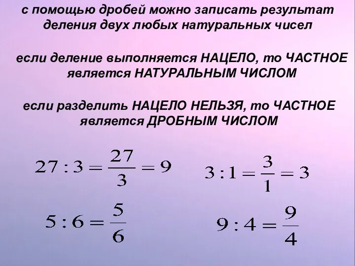 с помощью дробей можно записать результат деления двух любых натуральных чисел