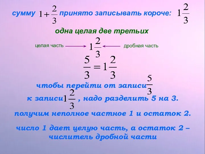 сумму принято записывать короче: одна целая две третьих целая часть дробная