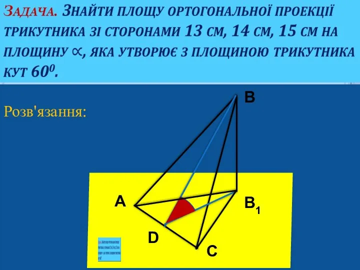 Розв'язання: A В1 В D C