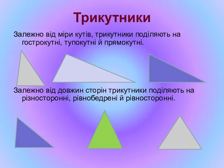 Трикутники Залежно від міри кутів, трикутники поділяють на гострокутні, тупокутні й