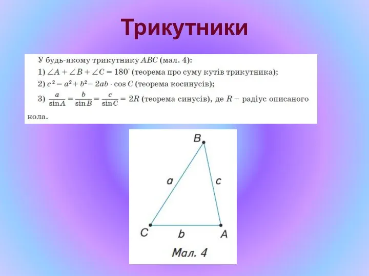 Трикутники