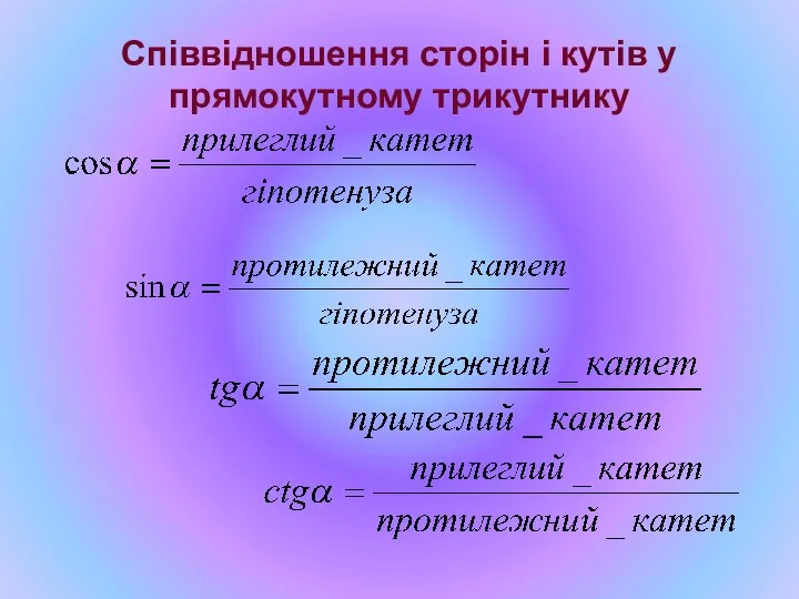 Співвідношення сторін і кутів у прямокутному трикутнику