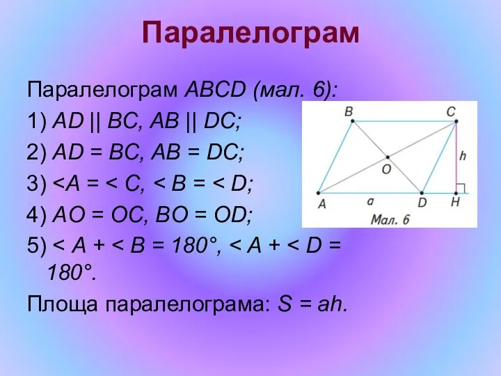 Паралелограм Паралелограм ABCD (мал. 6): 1) AD || BC, AB ||