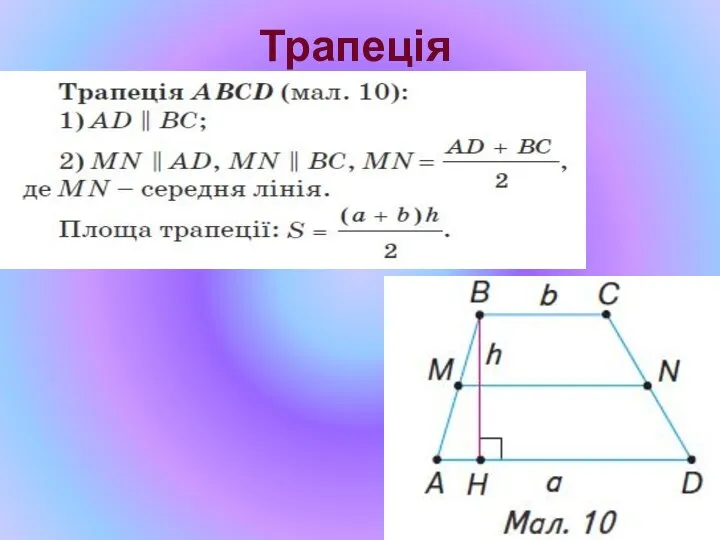 Трапеція