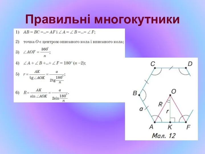 Правильні многокутники