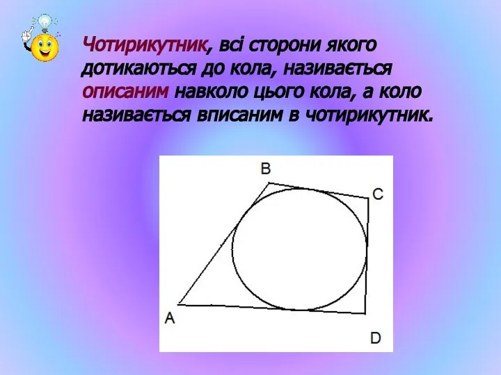 Чотирикутник, всі сторони якого дотикаються до кола, називається описаним навколо цього