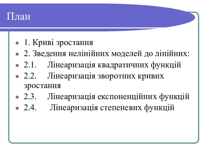 План 1. Криві зростання 2. Зведення нелінійних моделей до лінійних: 2.1.