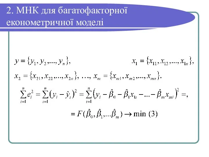 2. МНК для багатофакторної економетричної моделі