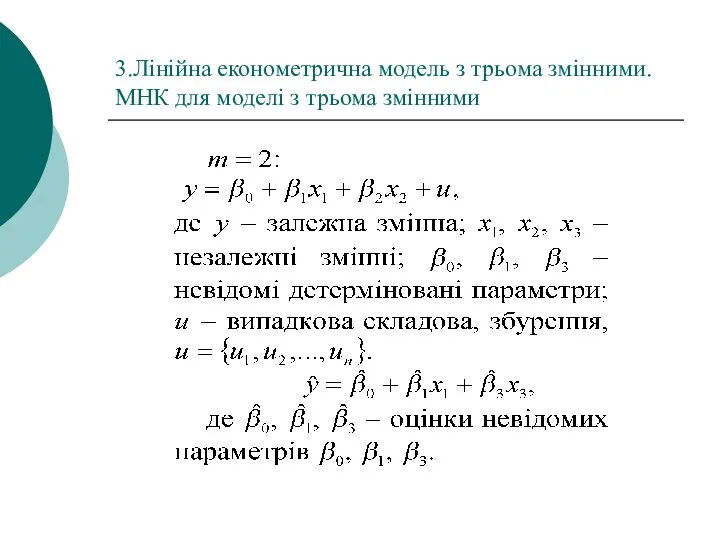 3.Лінійна економетрична модель з трьома змінними. МНК для моделі з трьома змінними