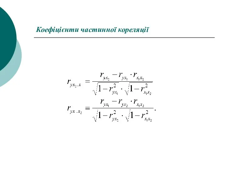 Коефіцієнти частинної кореляції