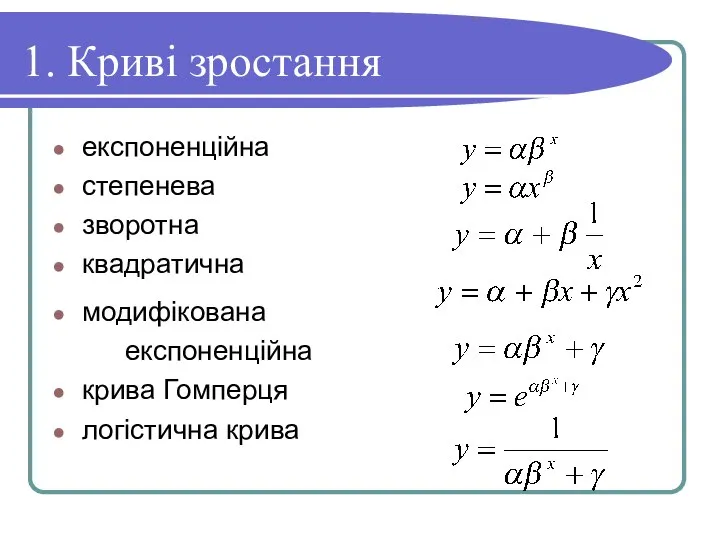 1. Криві зростання експоненційна степенева зворотна квадратична модифікована експоненційна крива Гомперця логістична крива