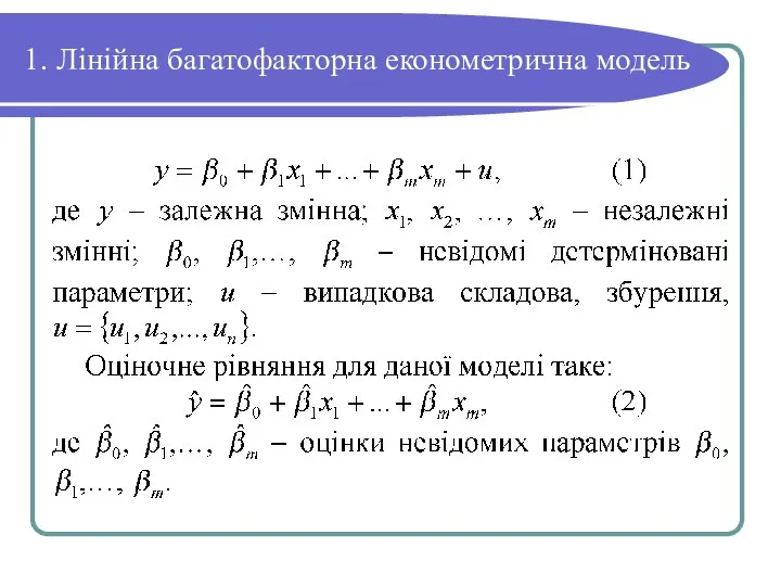 1. Лінійна багатофакторна економетрична модель