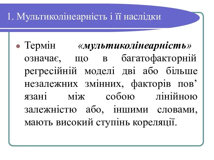 1. Мультиколінеарність і її наслідки Термін «мультиколінеарність» означає, що в багатофакторній